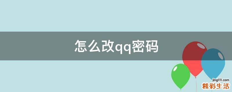 怎么改qq密码
