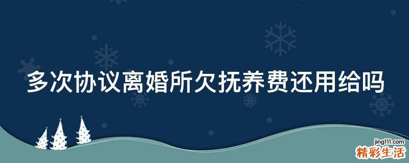多次协议离婚所欠抚养费还用给吗