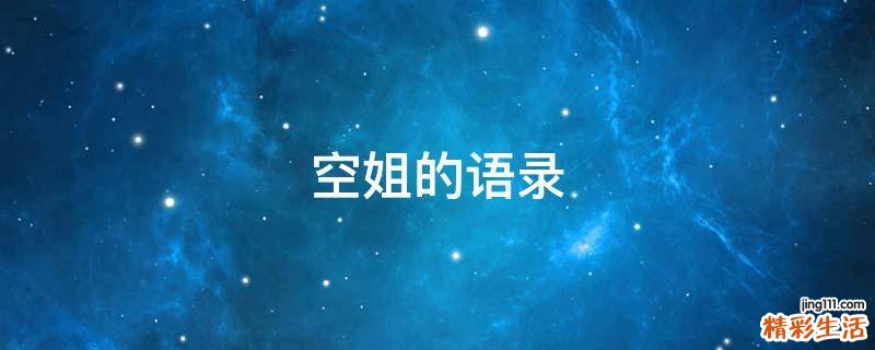 空姐的语录