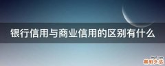 银行信用与商业信用的区别有什么