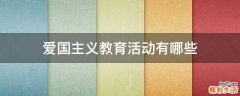 爱国主义教育活动有哪些