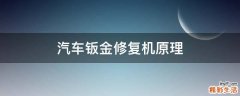 汽车钣金修复机原理