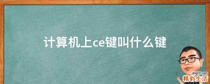 计算机上ce键叫什么键