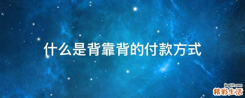 什么是背靠背的付款方式
