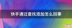 快手通过查找添加怎么回事