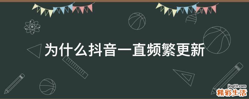 为什么抖音一直频繁更新