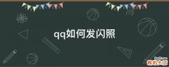 qq如何发闪照