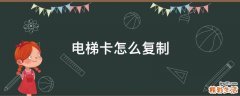 电梯卡怎么复制