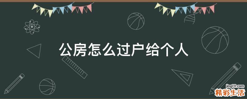公房怎么过户给个人