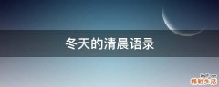 冬天的清晨语录