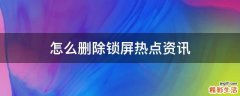 怎么删除锁屏热点资讯
