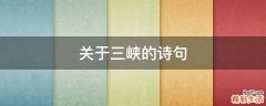 关于三峡的诗句