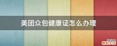 美团众包健康证怎么办理