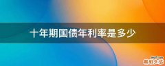 十年期国债年利率是多少