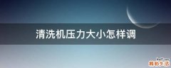 清洗机压力大小怎样调