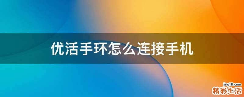 优活手环怎么连接手机
