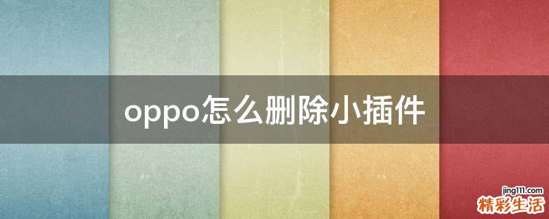 oppo怎么删除小插件