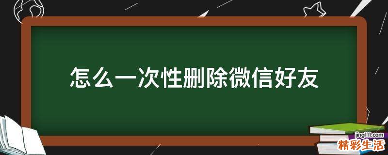 怎么一次性删除微信好友