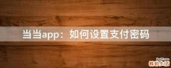 当当app：如何设置支付密码