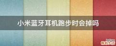 小米蓝牙耳机跑步时会掉吗