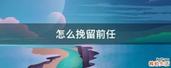 怎么挽留前任