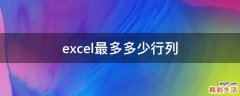 excel最多多少行列