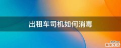 出租车司机如何消毒