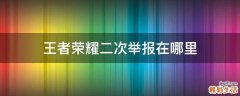 王者荣耀二次举报在哪里