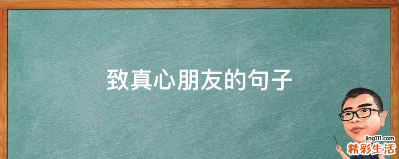 致真心朋友的句子