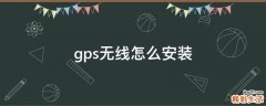 gps无线怎么安装