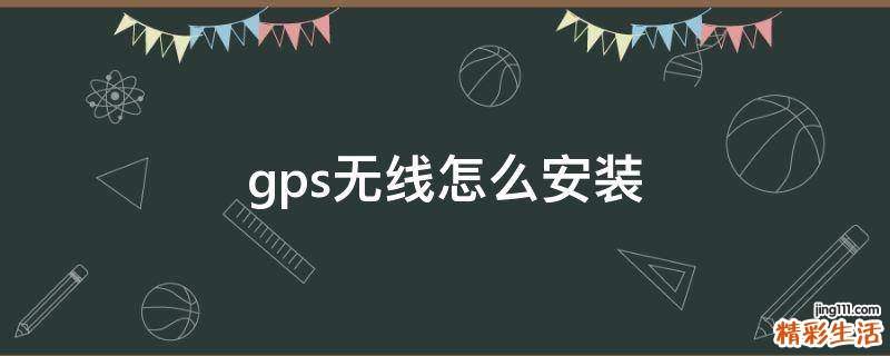 gps无线怎么安装