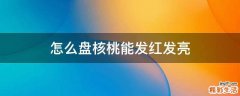 怎么盘核桃能发红发亮