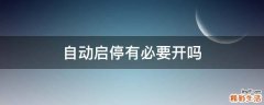 自动启停有必要开吗