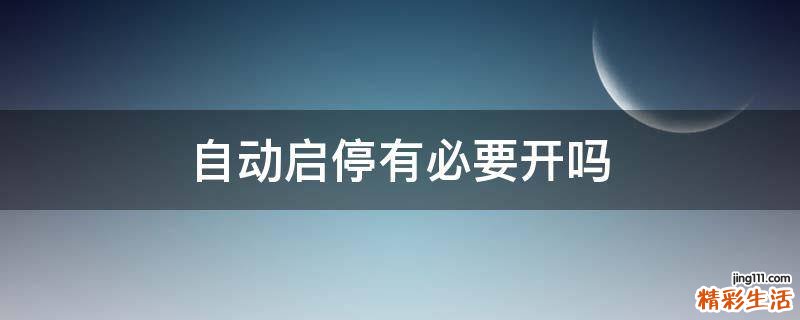 自动启停有必要开吗