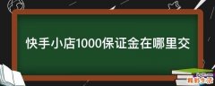 快手小店1000保证金在哪里交