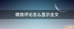 微信评论怎么显示全文