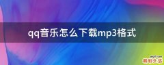 qq音乐怎么下载mp3格式