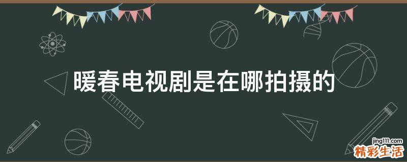 暖春电视剧是在哪拍摄的