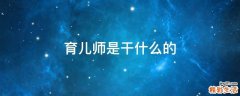 育儿师是干什么的