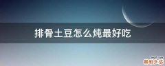 排骨土豆怎么炖最好吃