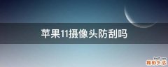 苹果11摄像头防刮吗