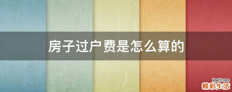 房子过户费是怎么算的