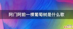 阿门阿前一棵葡萄树是什么歌