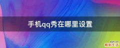 手机qq秀在哪里设置