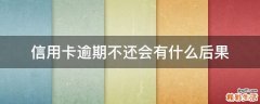 信用卡逾期不还会有什么后果