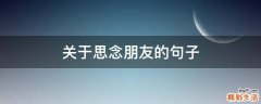 关于思念朋友的句子
