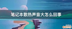 笔记本散热声音大怎么回事