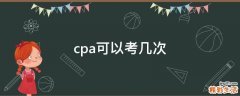 cpa可以考几次