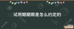 试用期期限是怎么约定的