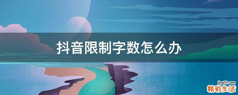 抖音限制字数怎么办